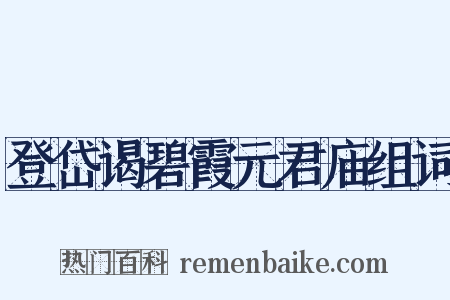 登岱谒碧霞元君庙组词是什么意思的图片